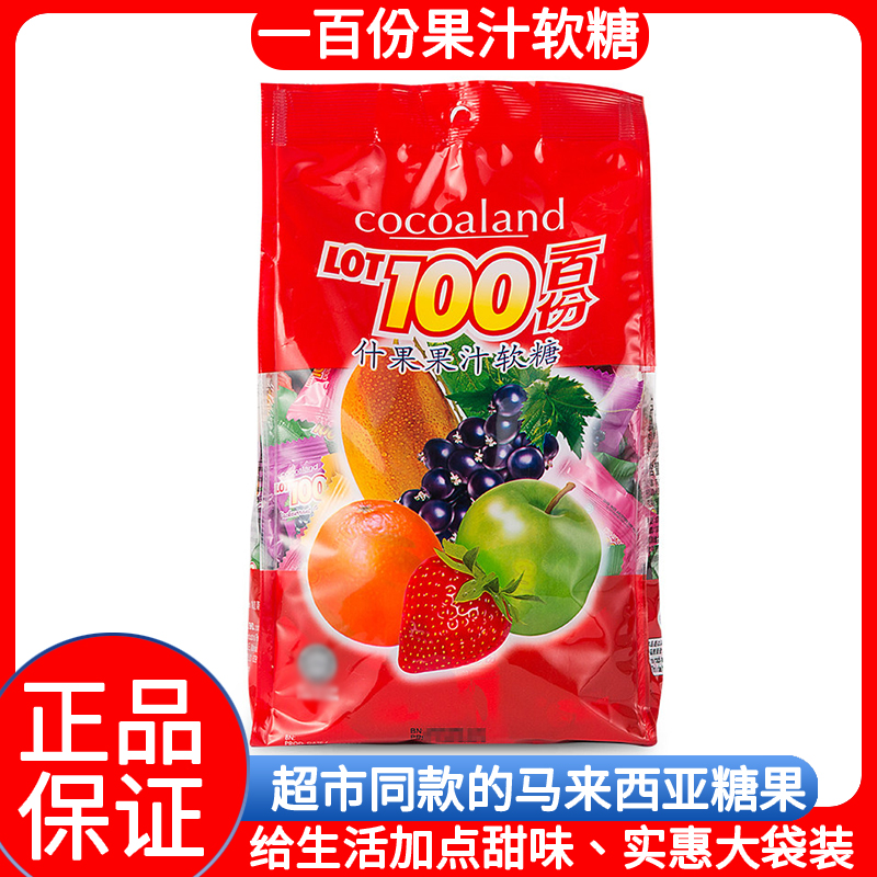 马来西亚进口一百份果汁软糖lot100休闲网红零食婚庆喜糖果什果味