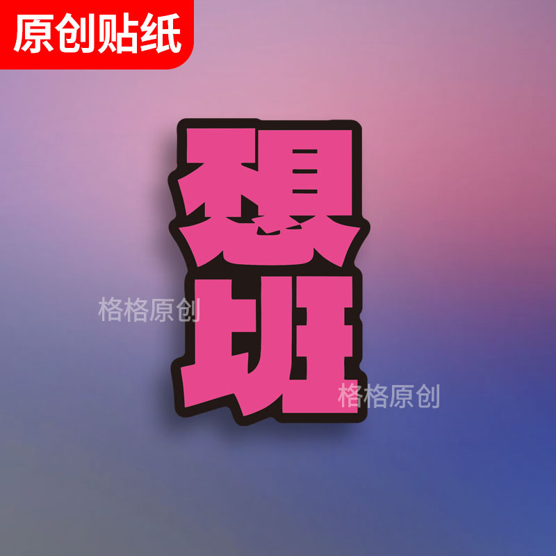 不想上班创意车贴摩托车电动车行李箱汽车贴纸2024网红高级感搞笑
