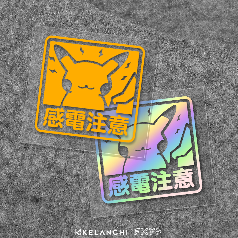 宝可梦皮卡丘感电注意新手实习户外警示电动车机车车身防水反光贴