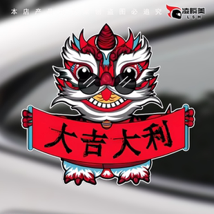 炫酷国潮墨镜醒狮大吉大利汽车贴纸中国风创意行李箱头盔装饰