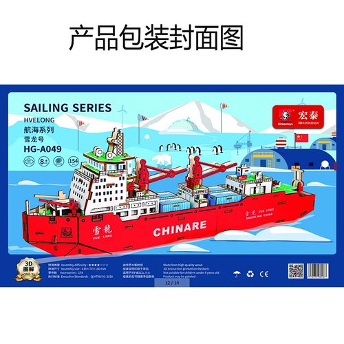 木质模型轮船雪龙号立体拼图