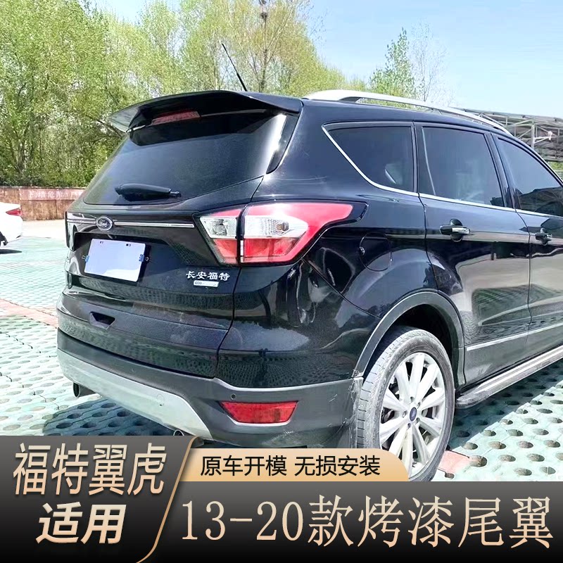 福特翼虎全包款尾翼 13-20款翼虎改装原厂顶翼定风翼免打孔带烤漆