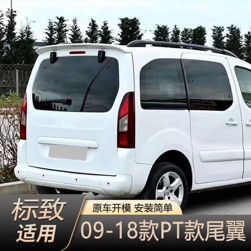 欣恒业标致Tepee两厢顶翼改装