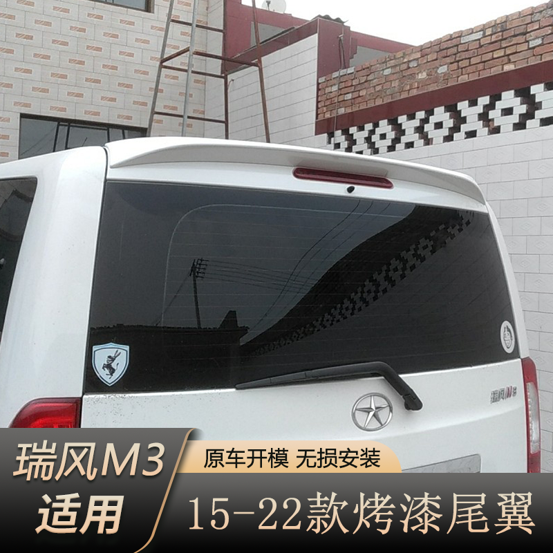 15-24款瑞风M3尾翼江淮新瑞风m3尾翼改装加厚ABS带烤漆汽车后尾翼