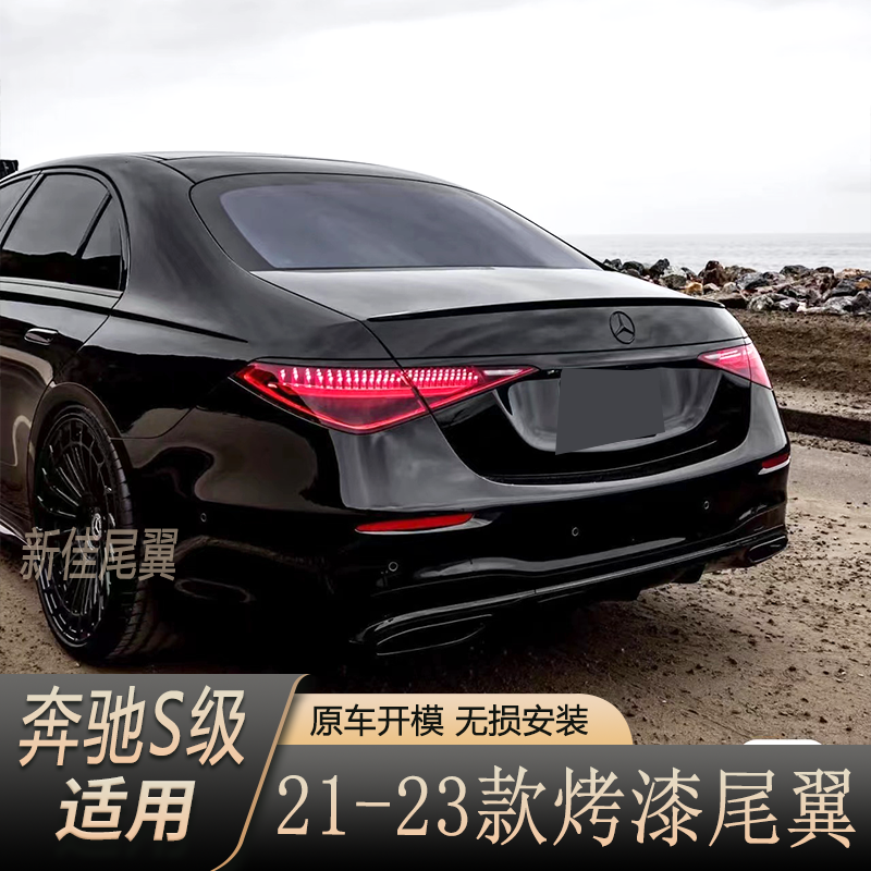 适用新奔驰S级W223尾翼 升级S65 款汽车改装件免打孔2021-2024款
