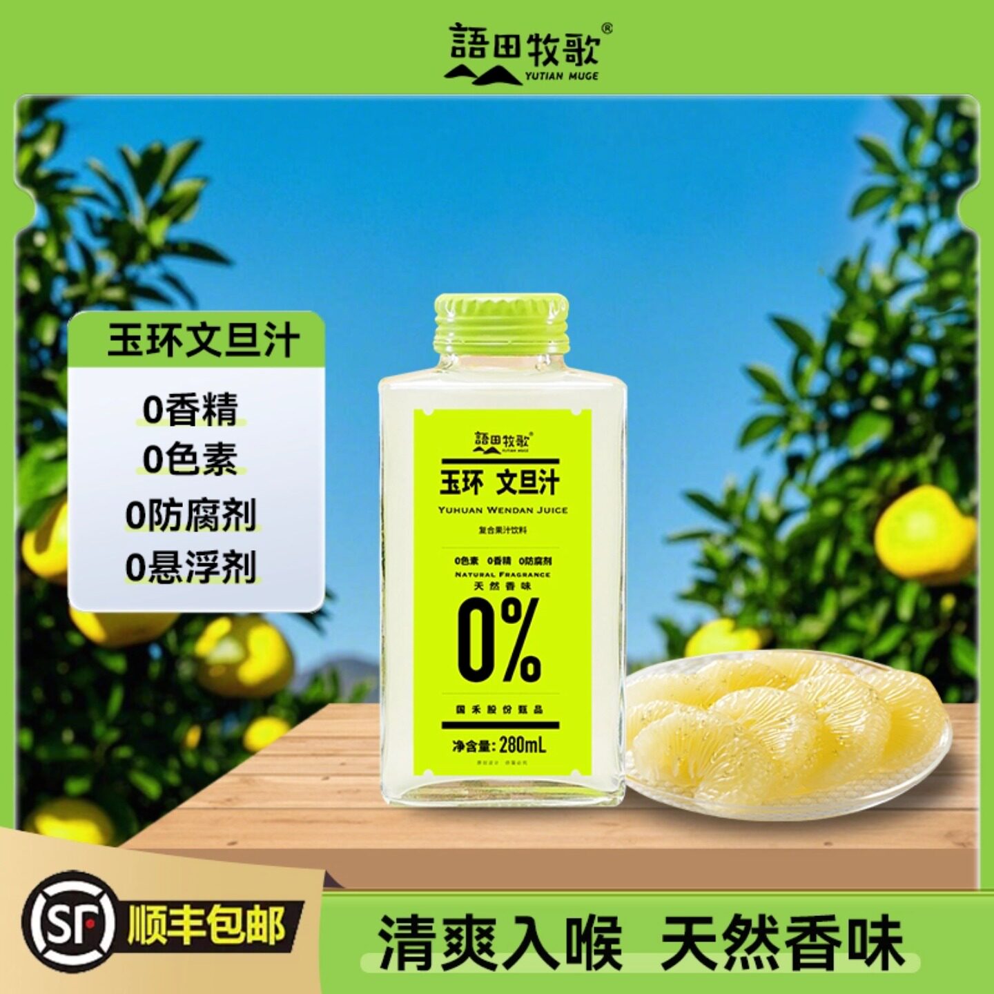 【顺丰速发】语田牧歌玉环文旦汁图片