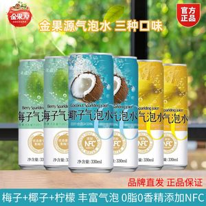 金果源果汁气泡水330ml*6罐0脂肪梅子气泡水椰子气泡水柠檬气泡水