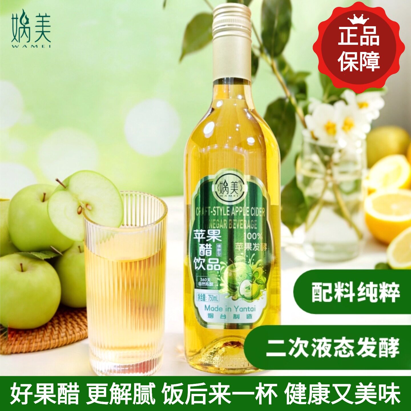 烟台娲美发酵苹果醋饮料大瓶装