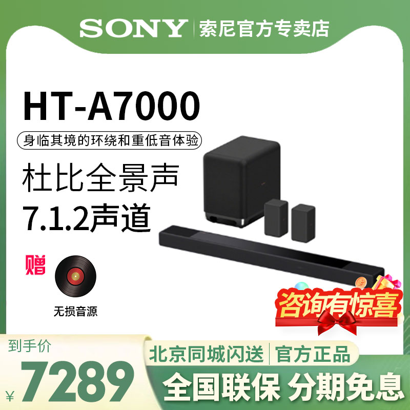 Sony/索尼HT-A7000家庭影院音响7.1.2沉浸式环绕杜比全景声回音壁 影音电器 回音壁音响 原图主图