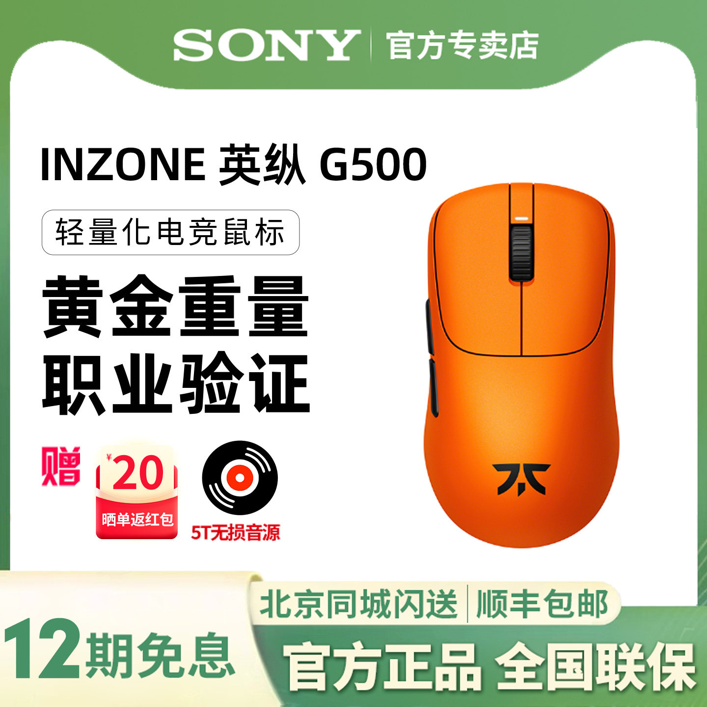 Sony/索尼 INZONE英纵G500 FNC联名款 轻量化电竞鼠标 无线8K