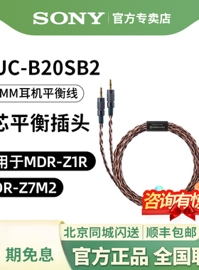 Sony/索尼 MUC-B20SB2 4.4平衡线适用于MDR-Z1R MDR-Z7M2升级线