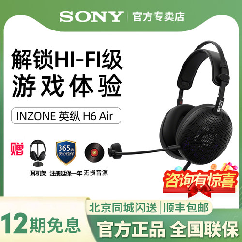 索尼INZONE英纵H6Air耳机