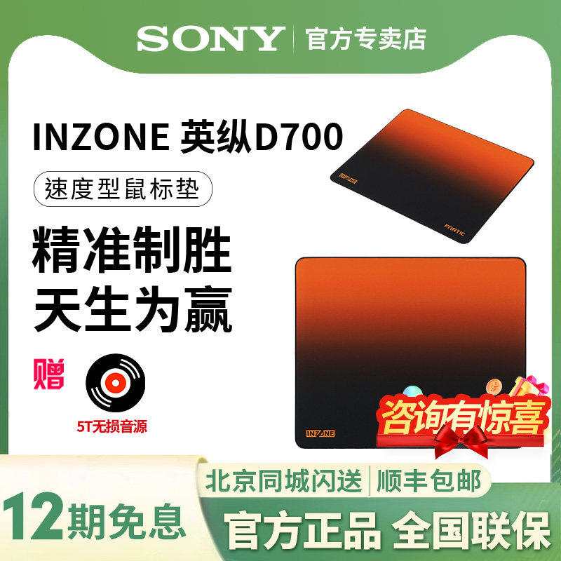 Sony/索尼 INZONE英纵D700 FNC联名款 速度型鼠标垫 锁边 D垫