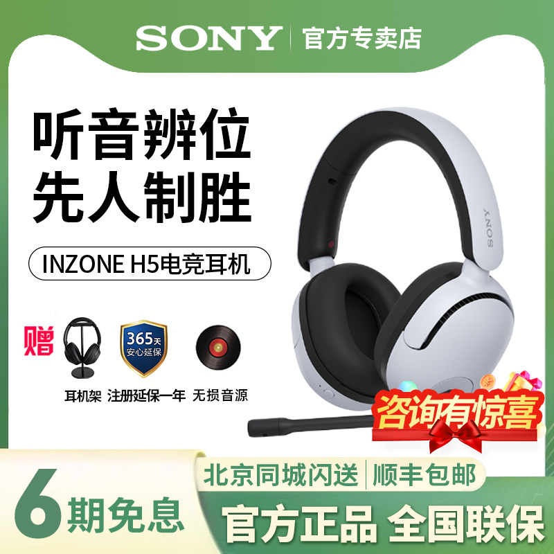 索尼INZONE英纵H5头戴电竞耳机