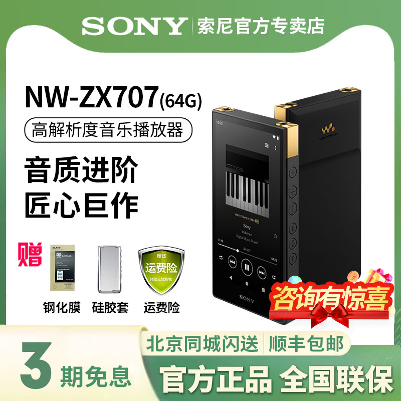 索尼NW-ZX707高解析度音乐播放器