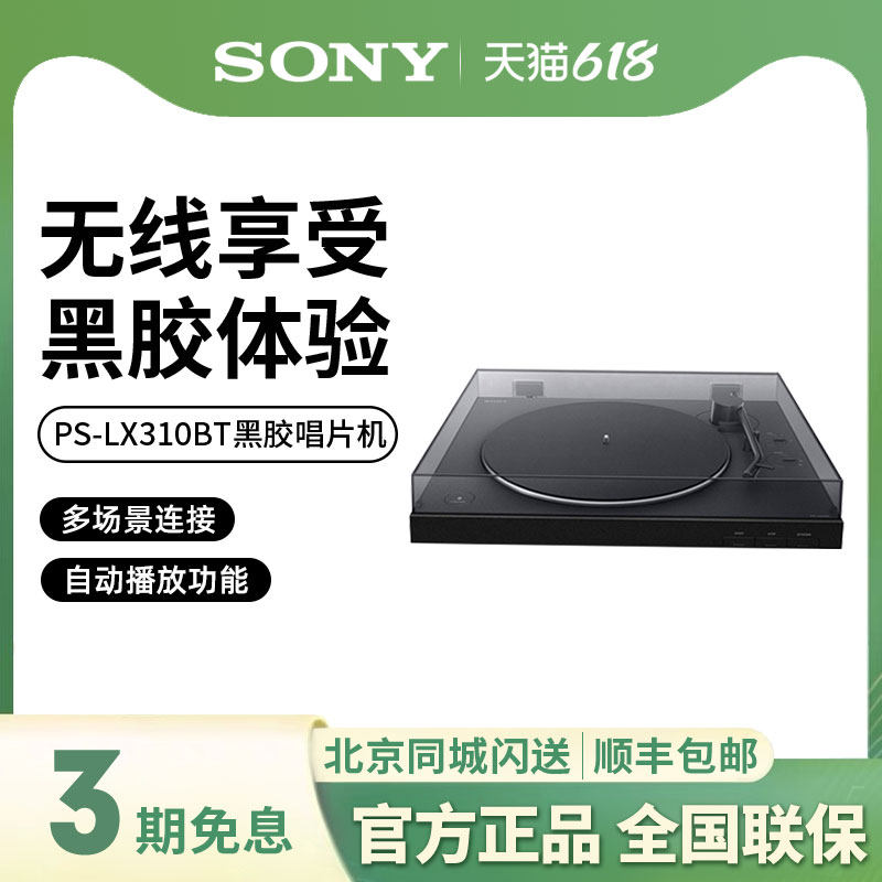 Sony/索尼 PS-LX310BT 黑胶唱片机无线蓝牙连接复古留声机唱片机