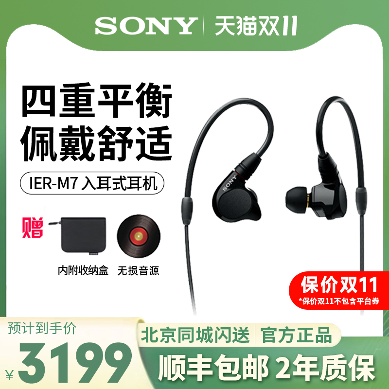 Sony/索尼IER-M7入耳式四单元动铁舞台监听级耳机HIFI发烧4.4平衡