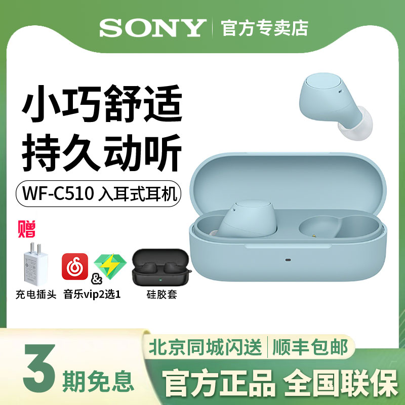 索尼WF-C510真无线蓝牙耳机