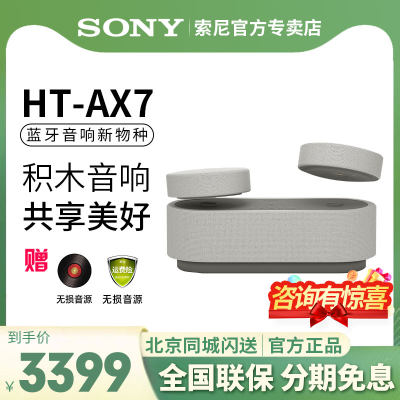 索尼HT-AX7积木音响家庭影院