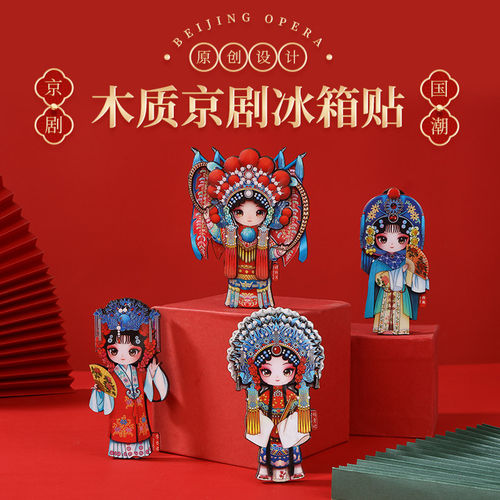 戏曲人物Q版京剧脸谱木质冰箱贴北京文创旅游纪念品国粹伴手礼品