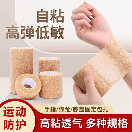 弹性自粘绷带手指绷带胶布弹力贴布运动胶带护具护腕膝肘踝足篮球