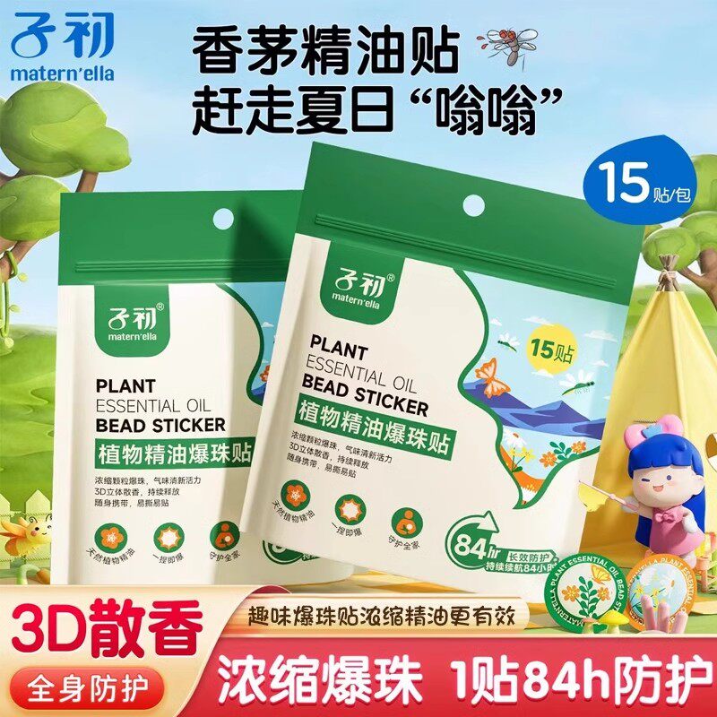 子初植物精油贴驱蚊婴儿专用防蚊便携爆珠贴儿童旅游户外驱蚊液
