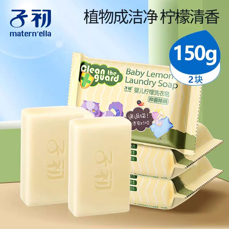 子初150g柠檬洗衣皂2块
