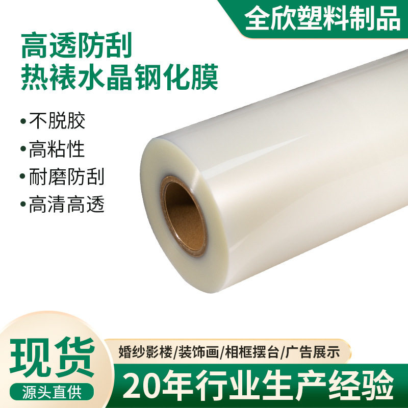 厂家耐高温30丝高透防刮花热裱水晶钢化膜婚纱影楼PET热裱膜