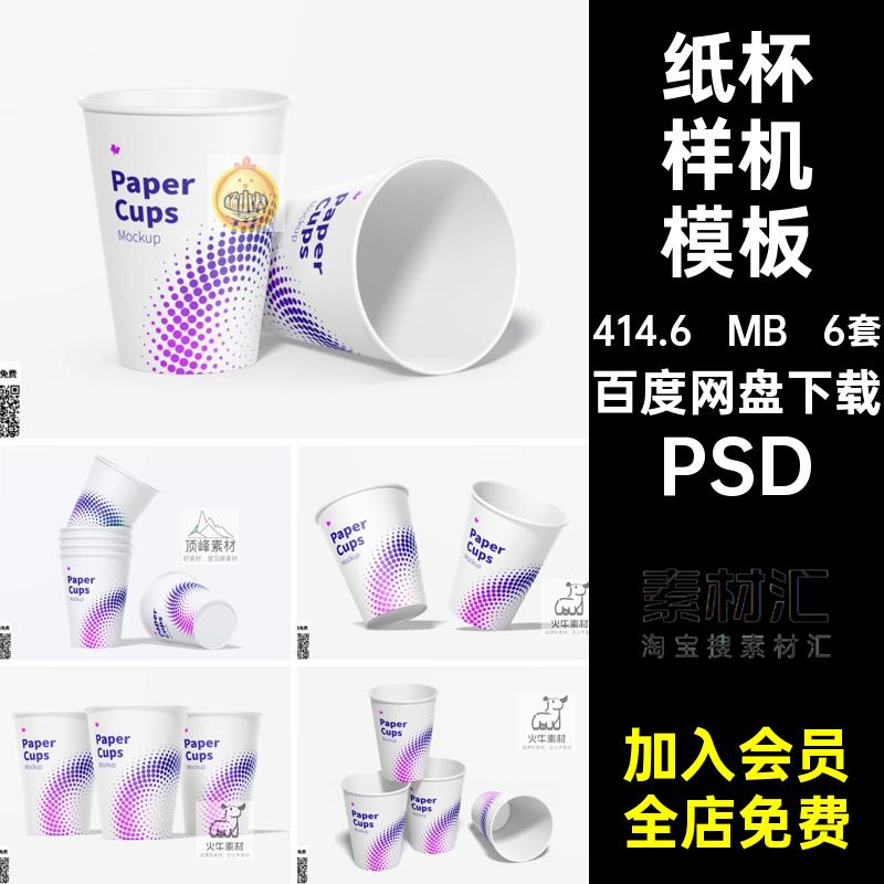 纸杯样机模板效果图片智能对象模型PSD5mlps图层塑料6套模板6套
