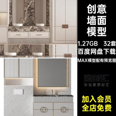 酒店墙面模型卫生间家装洗手盆3D红洗手间网32套3dmax软件创意