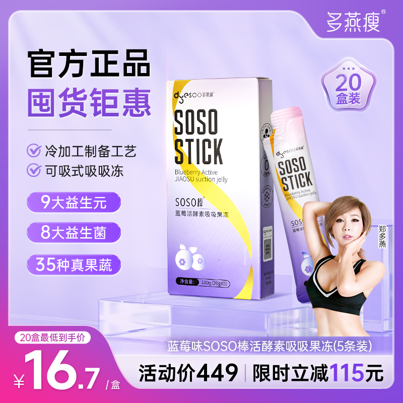 多燕瘦蓝莓活酵素果冻