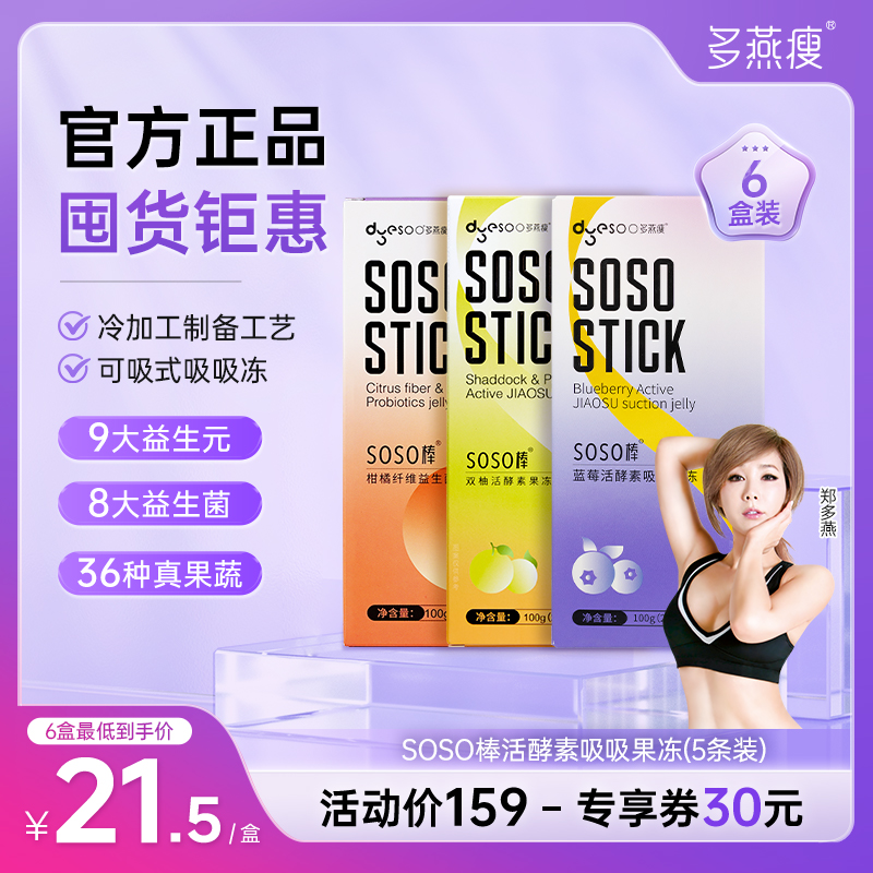 多燕瘦soso棒果冻蓝莓双柚活酵素