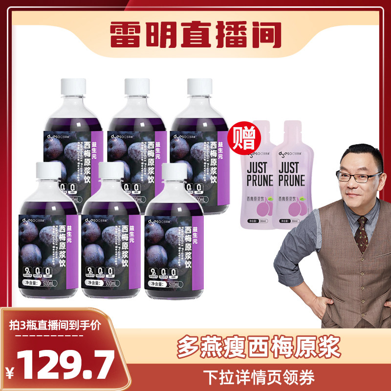 【雷明直播专享推荐】多燕瘦益生元西梅原浆补充膳食纤维大餐救星