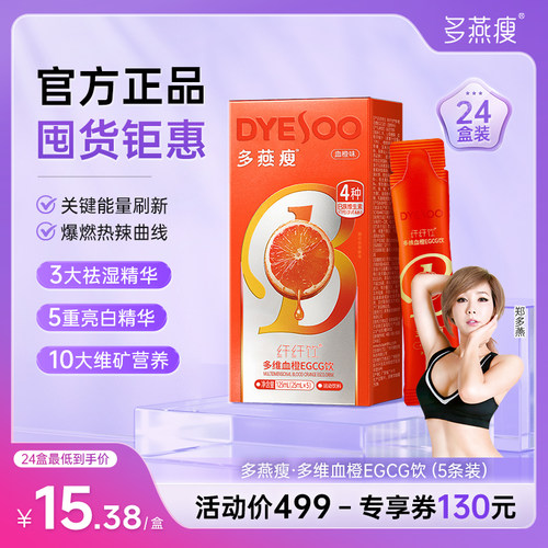 多燕瘦纤纤饮血橙饮EGCG多维