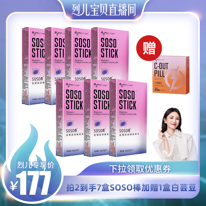 【烈儿宝贝直播间】多燕瘦蓝莓胶原酵素soso棒酵素果冻正品