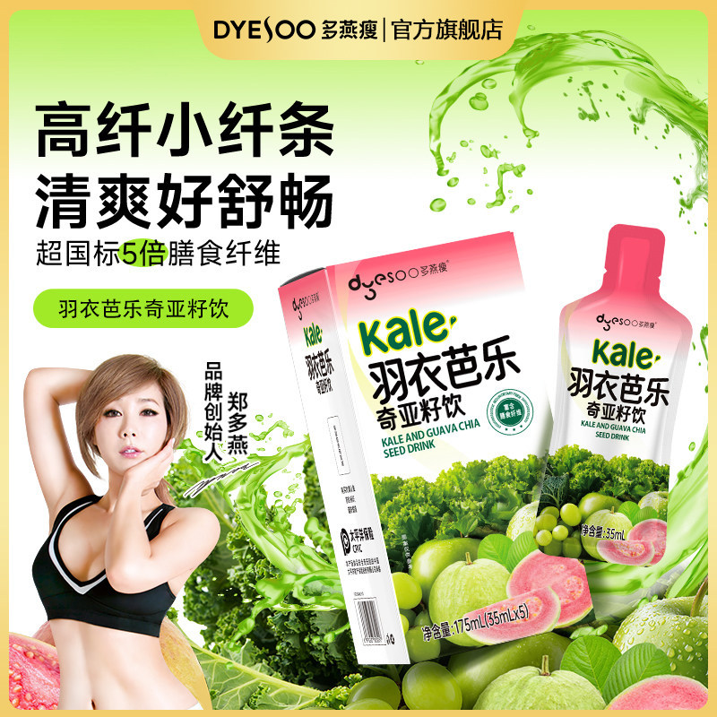 官方正品多燕瘦羽衣甘蓝芭乐奇亚籽饮小纤条膳食纤维青提植物饮料