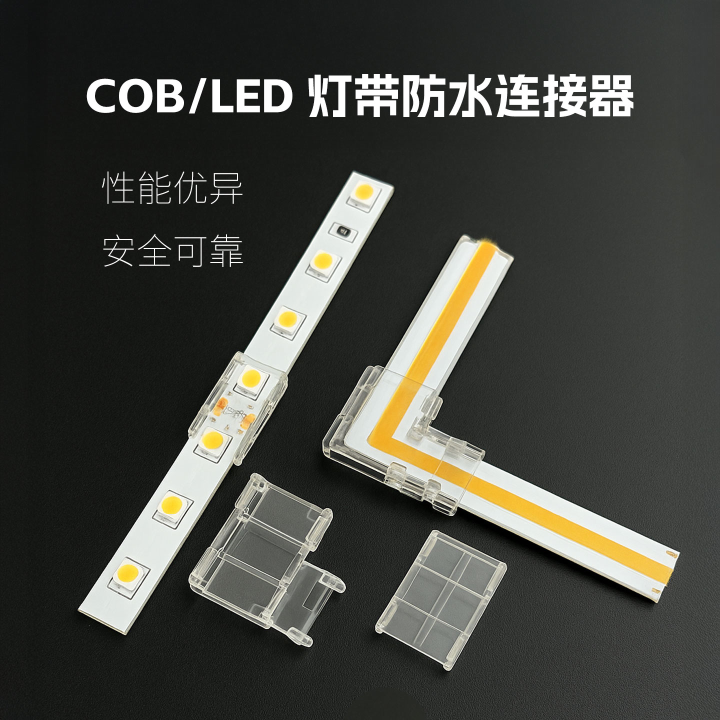 户外COB灯带LED灯带连接器水晶卡扣免焊接可防水