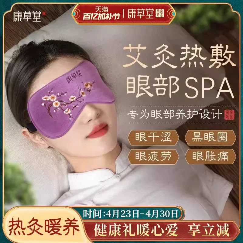 康草堂艾绒艾草眼罩热敷缓解眼疲劳发热眼睛蒸汽睡眠睡觉助遮光罩