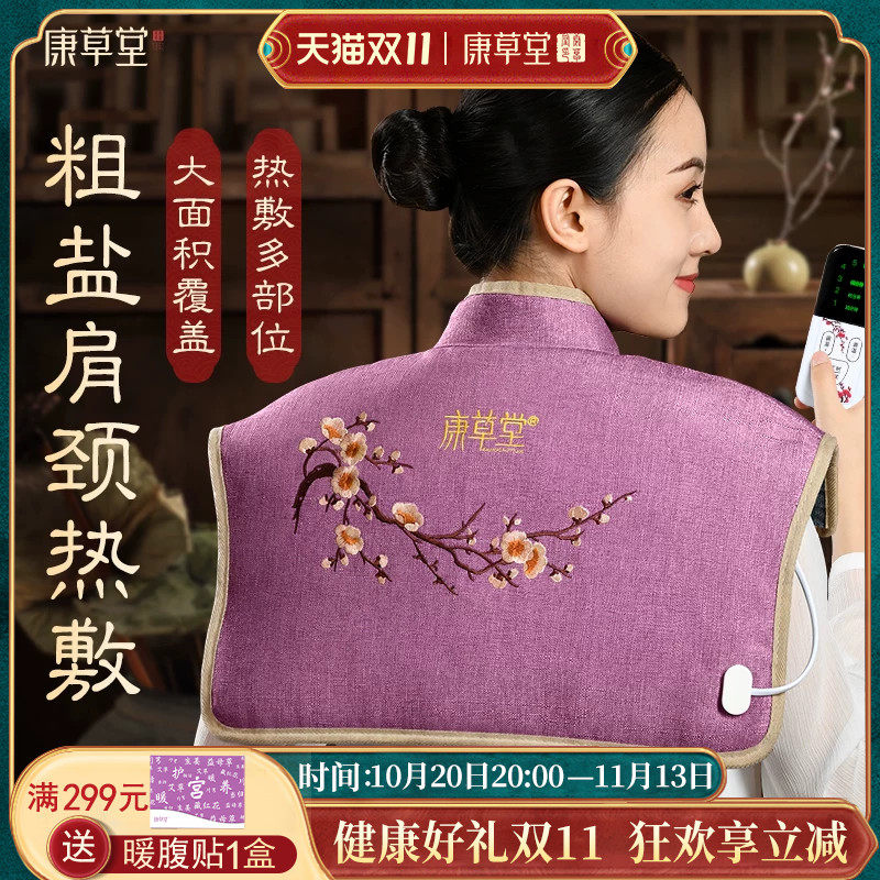 康草堂盐袋肩颈海盐粗盐热敷包电加热颈椎披肩腰部理疗袋子艾灸包