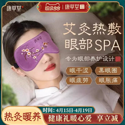 康草堂艾灸眼罩舒缓眼疲劳遮光