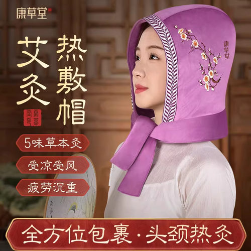 【偏头痛受凉】康草堂热敷艾灸帽