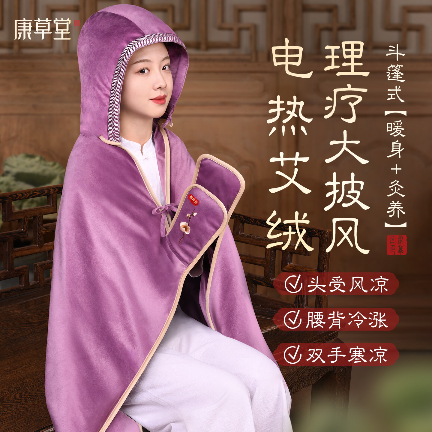 康草堂艾灸肩颈热敷披肩艾草包腰背疏通经络电热全身理疗袋披风毯