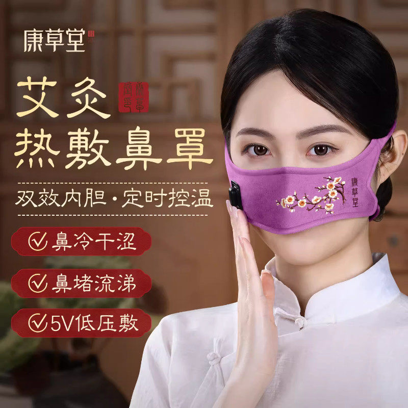 康草堂鼻子热敷神器电加热艾绒鼻罩鼻窦艾灸鼻部疏通保暖贴热敷包