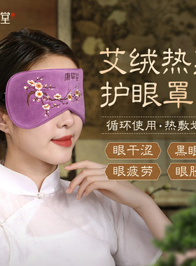 康草堂艾草艾绒热敷眼罩电加热蒸汽缓解眼疲劳艾灸包睡眠遮光专用