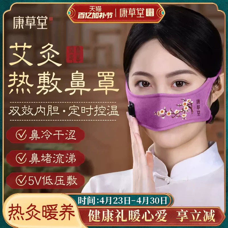 康草堂鼻子热敷神器电加热艾绒鼻罩鼻窦艾灸鼻部疏通保暖贴热敷包