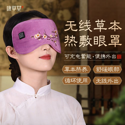 【520礼物】充电加热艾草大眼罩
