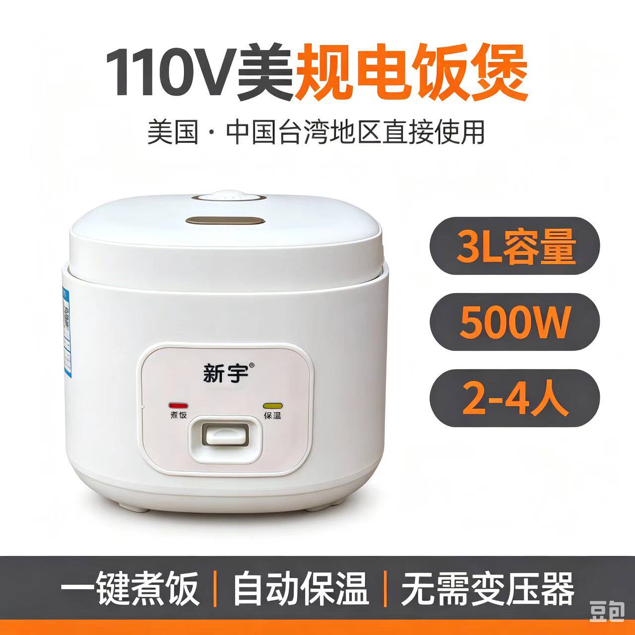 跨境出口美规新宇110V美规电饭煲