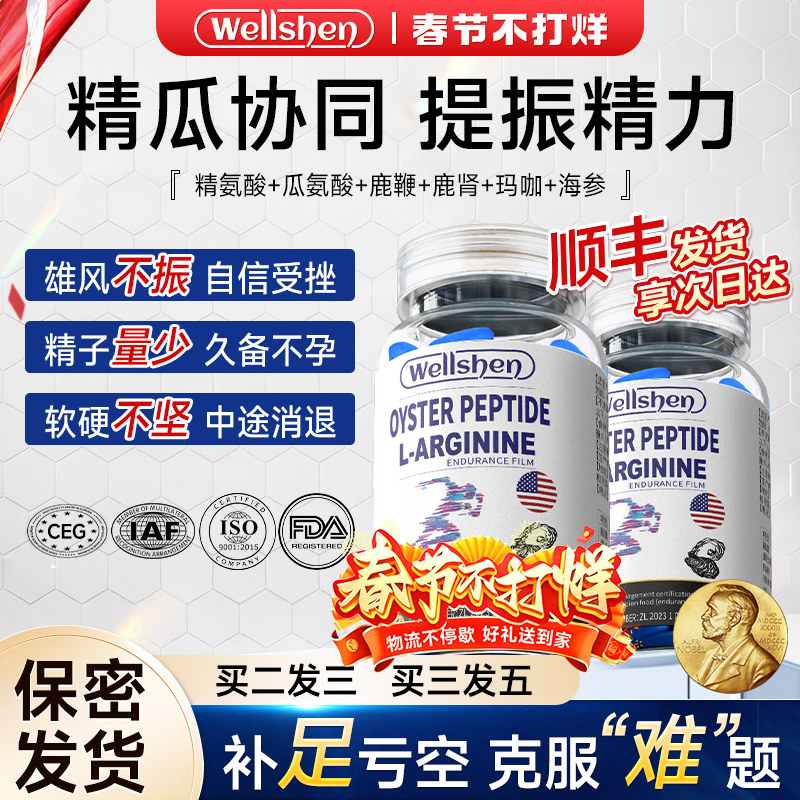 WELLSHEN精氨酸瓜氨酸牡蛎肾精补充剂60元