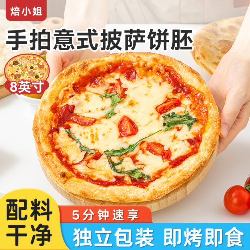 意式披萨饼胚比萨烘焙空气炸锅半成品加热即食儿童饼皮0添加胚底