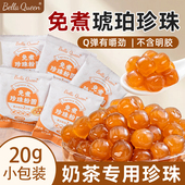 珍珠奶茶店琥珀粉圆快免煮专用0 无添加小配料原材料喜煲子商家用